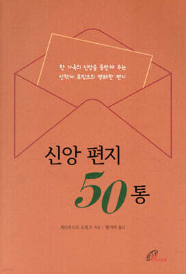신앙 편지 50통