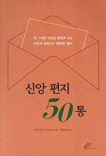 신앙 편지 50통