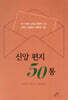 신앙 편지 50통