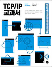 TCP/IP 교과서