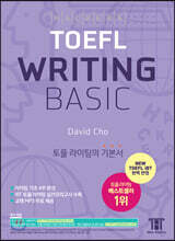 해커스 토플 라이팅 베이직 HACKERS TOEFL WRITING BASIC