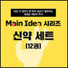 메인 아이디어 시리즈 신약 세트