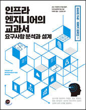 인프라 엔지니어의 교과서: 요구사항 분석과 설계