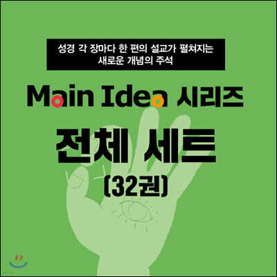 메인 아이디어 시리즈 전체 세트