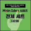 메인 아이디어 시리즈 전체 세트