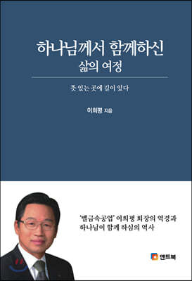 하나님께서 함께하신 삶의 여정