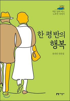 한 평 반의 행복