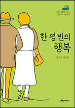 한 평 반의 행복