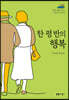 한 평 반의 행복