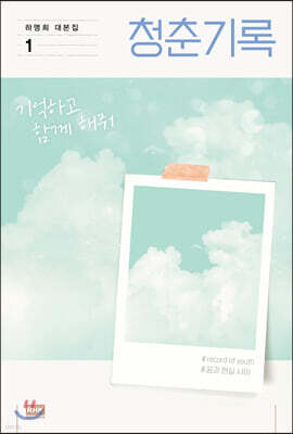 청춘기록 1