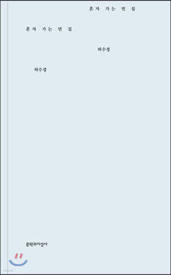 혼자 가는 먼 집