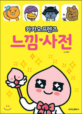 카카오프렌즈 느낌사전