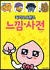 카카오프렌즈 느낌사전