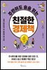 주린이도 술술 읽는 친절한 경제책