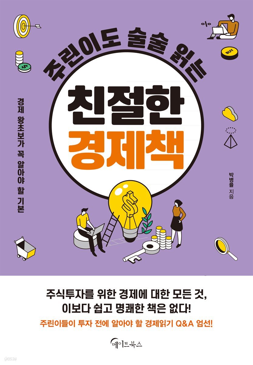 주린이도 술술 읽는 친절한 경제책