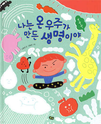 나는 온 우주가 만든 생명이야