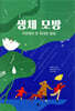 생체 모방