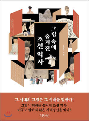 그림 속에 숨겨진 조선 역사