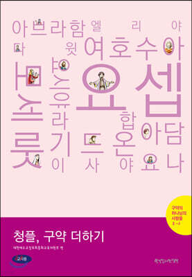 2-4 청플, 구약 더하기-구약의 하나님의 사람들 (교사용)