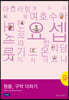 2-4 청플, 구약 더하기-구약의 하나님의 사람들 (교사용)
