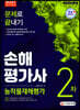 2021 손해평가사 2차 문제로 끝내기