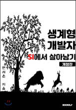 생계형 개발자, SI에서 살아남기