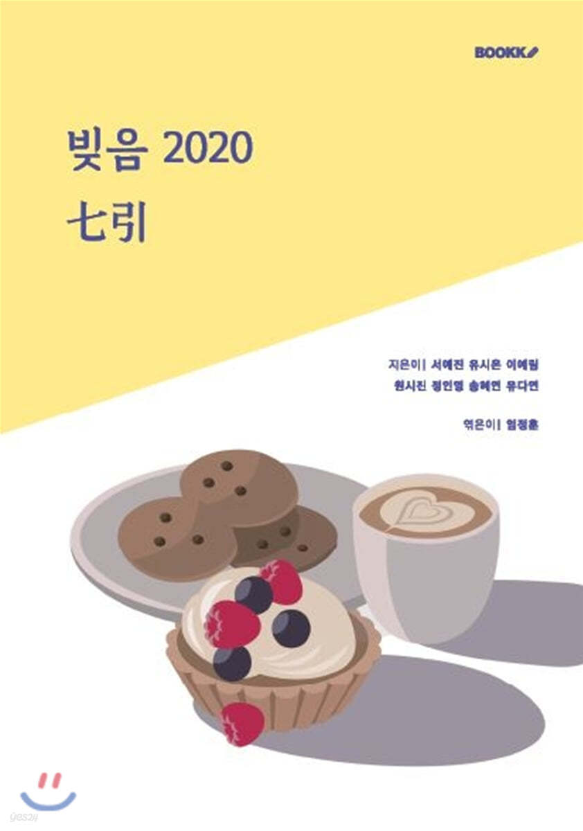 빚음 2020 七引(칠인)