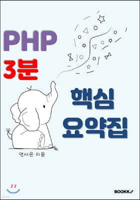 php 3분 핵심 요약집