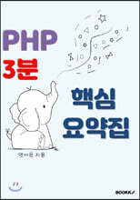 php 3분 핵심 요약집