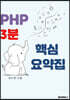 php 3분 핵심 요약집