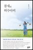 참새와 허수아비