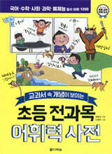 초등 전과목 어휘력 사전