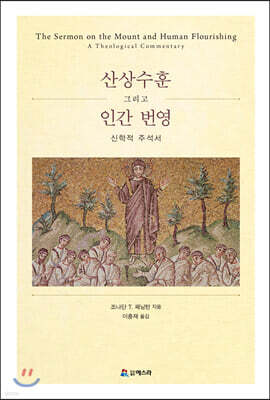 산상수훈 그리고 인간번영 신학적 주석서