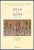 산상수훈 그리고 인간번영 신학적 주석서
