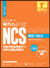 2021 해커스공기업 단기 합격 NCS 통합 기본서 직업기초능력평가 + 직무수행능력평가