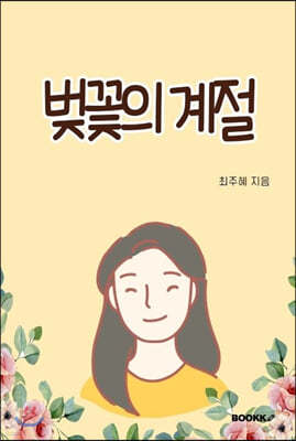 벚꽃의 계절