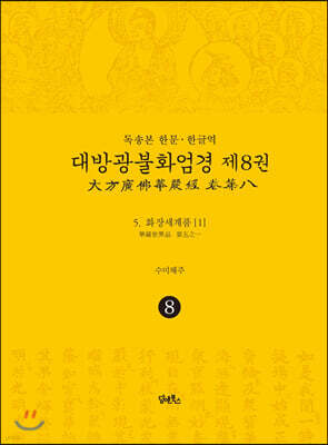 독송본 한문·한글역 대방광불화엄경 제8권