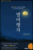 별여행자