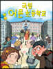 국립 어른 초등학교