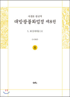 사경본 한글역 대방광불화엄경 제8권