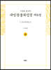 사경본 한글역 대방광불화엄경 제8권