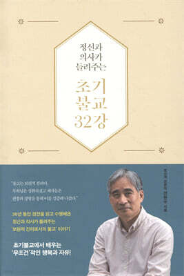 정신과 의사가 들려주는 초기불교 32강