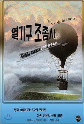 열기구 조종사