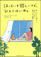 ほっといて欲しいけど,ひとりはいや。