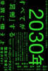 2030年 すべてが「加速」する世界に備えよ