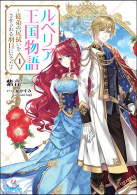 ルベリア王國物語(1)