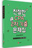 친절한 CPA 2차 기출문제집