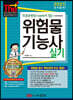 2021 무료동영상(기초화학)이 있는 위험물기능사 실기