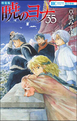 曉のヨナ 35 現パロ番外編＋スケッチ集付き特裝版