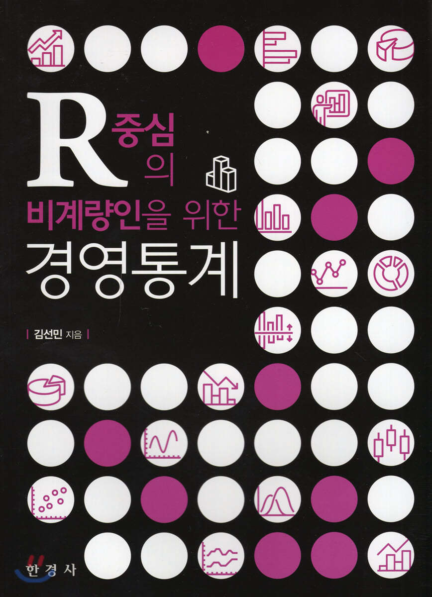 R중심의 비계량인을 위한 경영통계